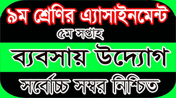 Class 9 Babsai Uddog 5th Week Assignment 2022 || Nine Business Entrepreneurship Assignment Answer