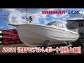 ヤンマーの注目インボード艇「EX28C」フィッシングの理想をかなえる一艇陸上レポート/YANMAR　EX28C