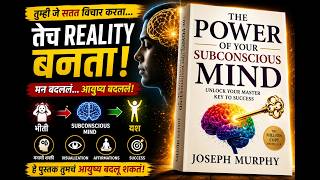 The Power of Your Subconscious Mind Explained in Marathi | Success आधी मनात तयार होते… मग वास्तवात!