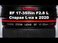 Объектив Canon EF 17-35mm F2.8L В 2020 5D MII