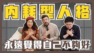EP115  內耗型人格！永遠覺得自己不夠好🥺有救嗎？ Feat.小邁&小唐 @IsaacMyers