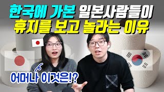 한국에 가본 일본사람들이 휴지를 보고 놀라는 이유
