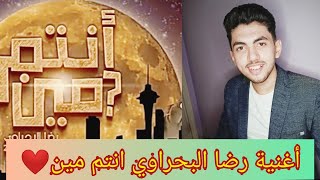 رضا البحراوي 2021-اغنيه انتم مين بصوت محمد سامي خش وشوف بنفسك مش هتندم ♥️ screenshot 3