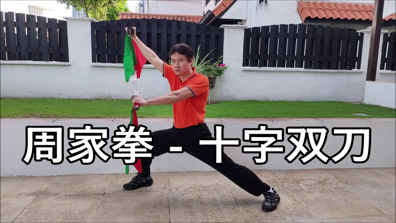 周家拳 - 十字双刀 / Zhou Jia Quan / Jow Gar Quan / Chow Gar Kuen / Crossed Double Broadswords.