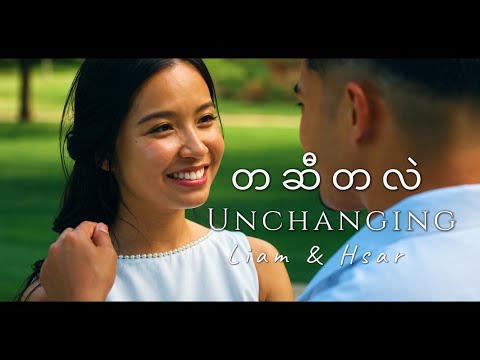 Liam Moo - Unchanging ft_ Hsar Doh Soe တဆီတလဲ( Official MV )