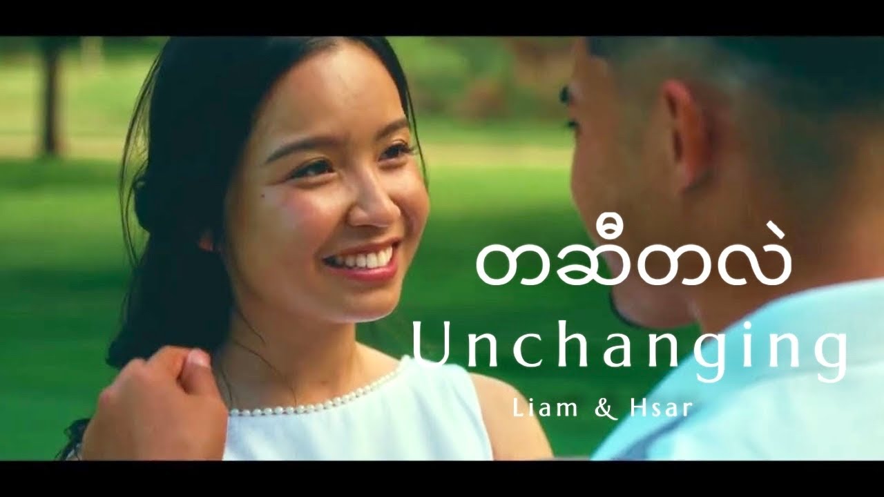 Liam Moo - Unchanging ft_ Hsar Doh Soe တဆီတလဲ( Official MV )