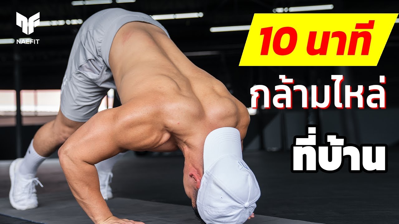 10 นาที สร้างกล้ามไหล่ที่บ้าน สำหรับมือใหม่ ทำไปพร้อมกันครับ