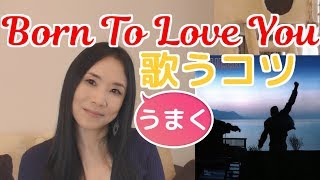 Born To Love Youを英語でうまく歌うコツ