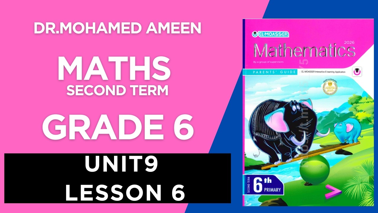 شرح ماث سنة ستة ترم ثاني 2026 Maths Grade 6 ( UNIT 9 - CONCEPT 2 - LESSON 6)