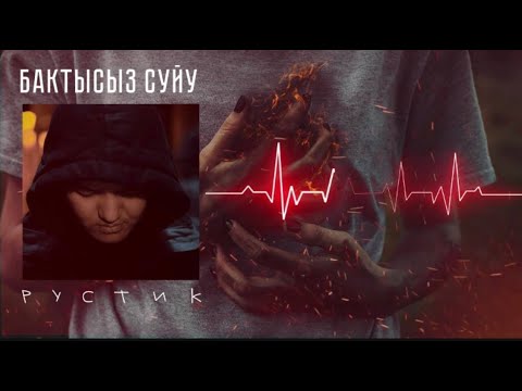 Рустик Акылбеков ❤️Бактысыз суйуу❤️