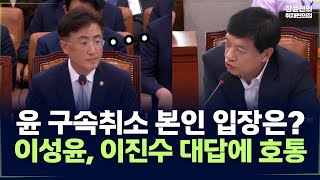 윤 구속취소 본인 입장은?이성윤, 이진수 대답에 호통-법제사법위원회 전체회의 -2025년 7월 1일 오후 2시