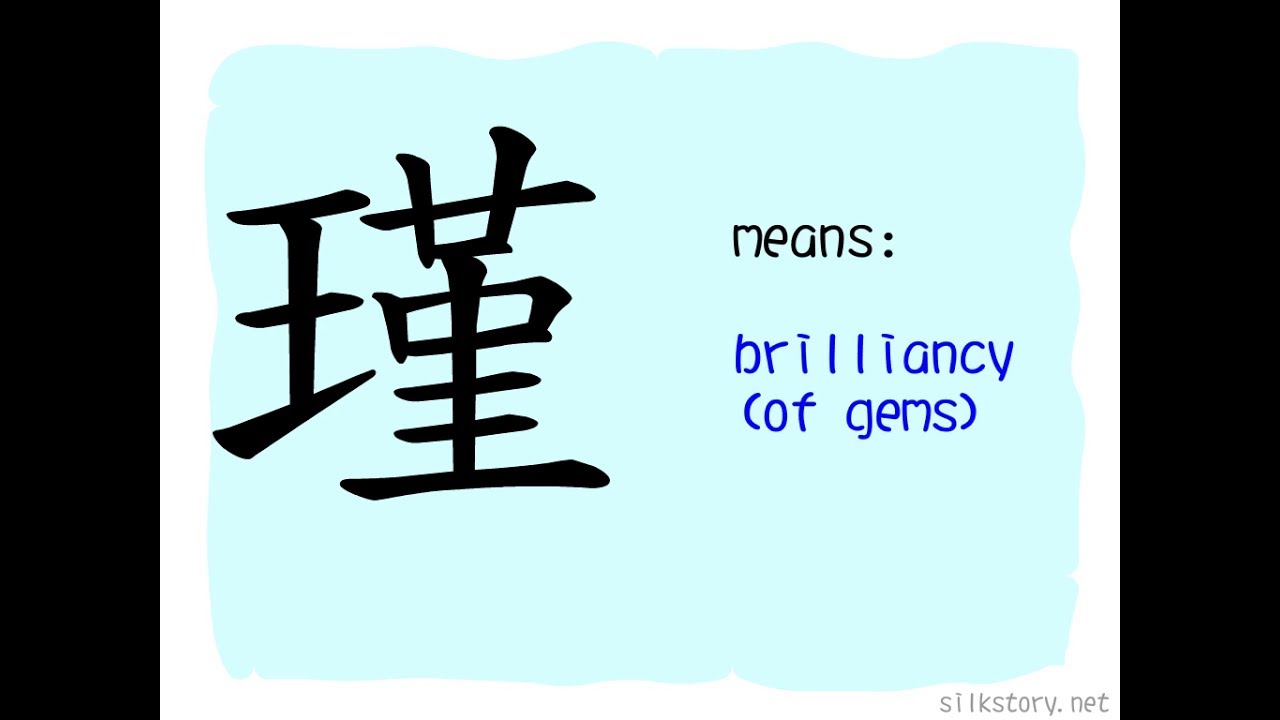 The Story of Chinese Character : 瑾 - YouTube