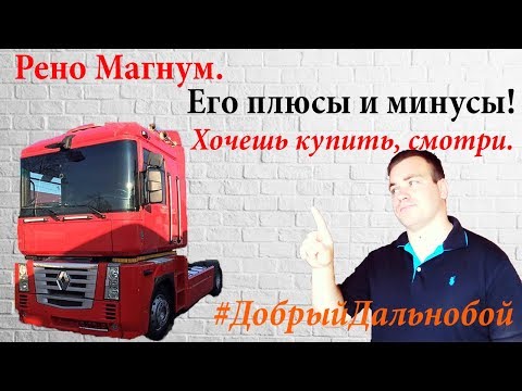 Рено Магнум. ПЛЮСЫ И МИНУСЫ. Стоит ли покупать?