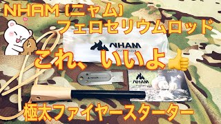 ファイヤースターター  (メタルマッチ) NHAM (ニャム)  極太 