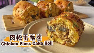 【肉松蛋糕卷 Chicken Floss Cake Roll】松软的蛋糕+酥香肉松+自制蛋黄酱！Perfect match! Soft cake roll with Chicken floss!