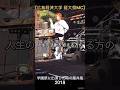 【広島経済大学 経大祭MC】学園祭に出演した時の藤井風 2018 #藤井風 #fujiikaze #shorts #instalive #藤井風instagram #藤井風instagramストーリー