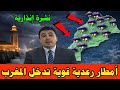 حالة الطقس بالمغرب اليوم الجمعة 23 يناير 2026 تحذير دخول أمطار عاصفية قوية ورعدية بهذه المناطق 
