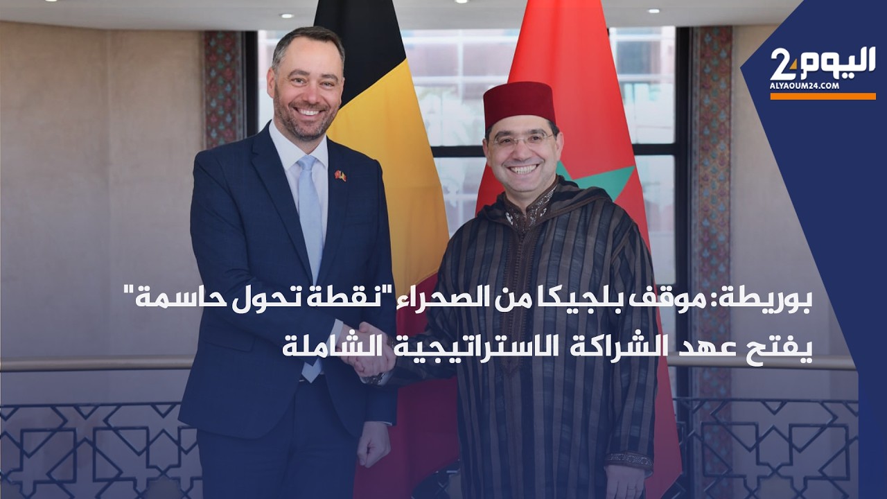 بوريطة: موقف بلجيكا من الصحراء 