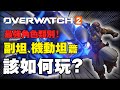 鬥陣的最強角色類型！每隻都超強！【鬥陣特攻2】坦克新手教學「副坦篇」！如何保護隊友同時暴力輸出？｜守望先鋒｜Overwatch｜Overwatch2｜