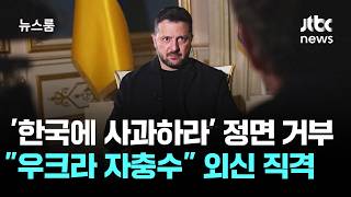 '한국에 사과하라' 정면 거부…"우크라 자충수" 외신도 직격 / JTBC 뉴스룸