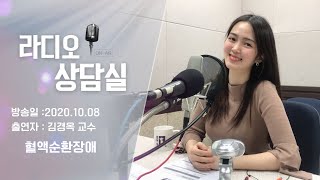 201008 라디오 상담실 김경옥 교수 혈액 순환 장애