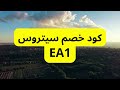 كود خصم سيتروس 2023 1 اعلي نسبه خصم من سيتروس