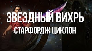 Path of exile: Билд вихрь через звездный горн - Старфордж циклон