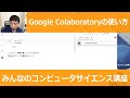 【1-4: Google Colaboratoryの使い方】みんなのコンピュータサイエンス講座