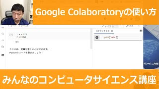【1-4: Google Colaboratoryの使い方】みんなのコンピュータサイエンス講座