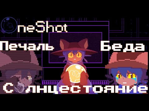 Видео: Oneshot: печаль, беда, солнцестояние|Разбор в деталях