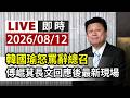 【完整公開】LIVE 韓國瑜怒罵辭總召 傅崐萁長文回應後最新現場