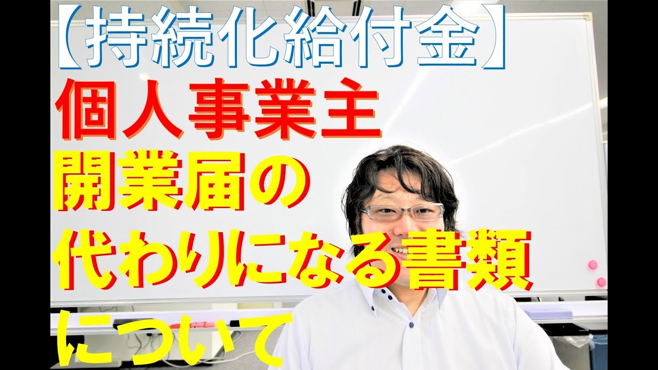 給付 持続 金 開業 化 今年