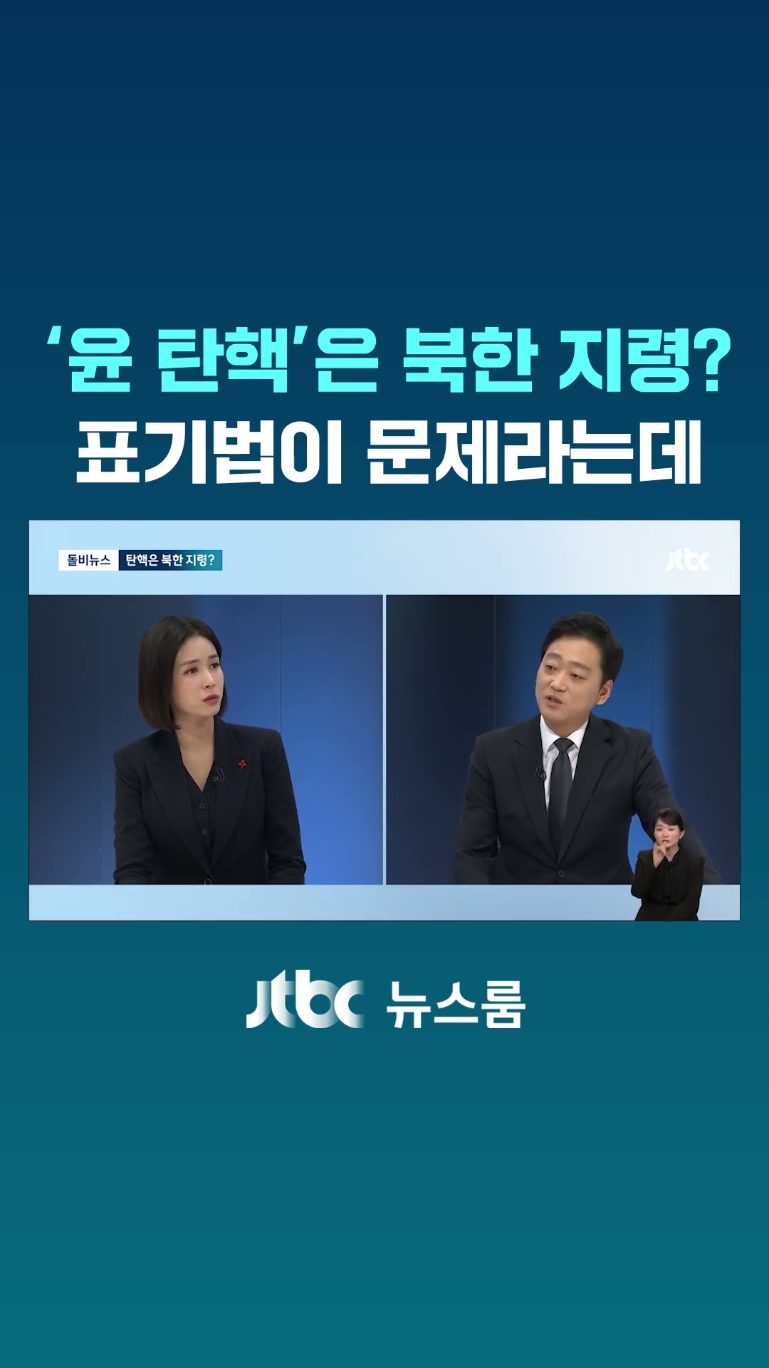 '윤 탄핵'은 북한 지령?…표기법이 문제라는데 #JTBC #Shorts
