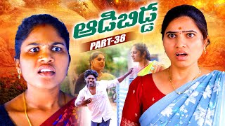 ఆడబిడ్డ -38 || ADABIDDA PART 38 || VILLAGEPATAS NEW EPISODE || #family #series #viral 