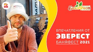 Впечатления от Эверест на Баняфест. Три преимущества банной печи Эверест Легкий пар