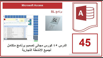 الدرس 45 كورس مجانى تصميم برنامج متكامل لجميع الانشطة التجارية | Microsoft Access