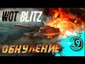 ВТОРОЙ СТРИМ БЕЗ АРТЫ! WOT blitz - веселье на 6-7 уровнях)