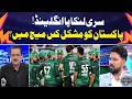 Sri Lanka or England: Which match will be tougher for Pakistan? | T20 World Cup 2026 -KCHJ