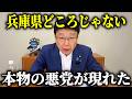 【北村晴男】許せない！政界史上 最低のニュースが飛び込んできました、、【日本保守党】