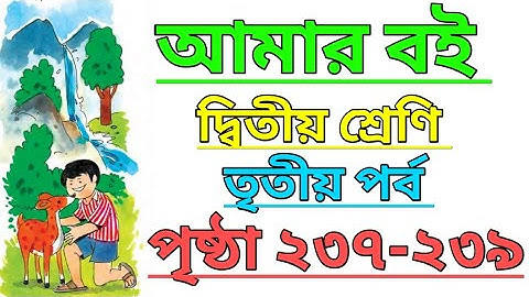Amar Boi|Class 2|Part 3|Page 237-239|আমার বই|দ্বিতীয় শ্রেণি|তৃতীয় পর্ব|পৃষ্ঠা ২৩৭-২৩৯ #amarboi