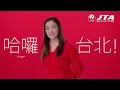 CM「いっちゃえ!TAIPEI JTA那覇=台北国際線定期便」15秒編