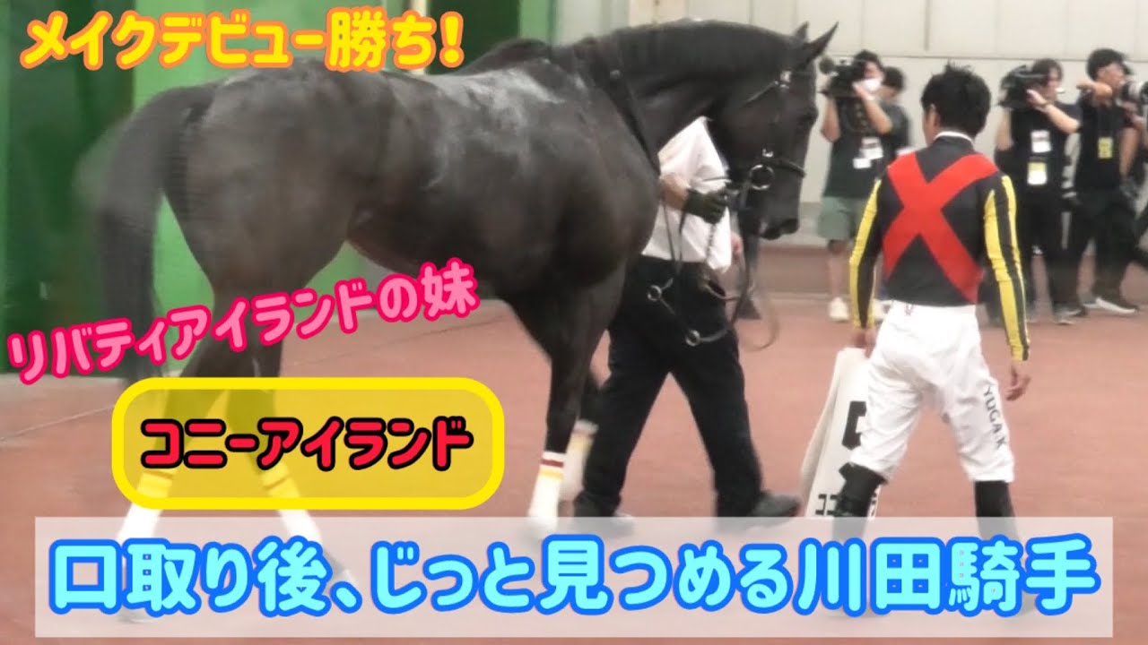 メイクデビュー勝ちしたコニーアイランドを気遣う川田騎手の姿にうるっとした😭