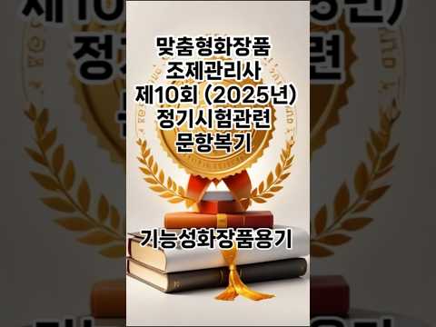 [제10회] 정기시험 관련 문항 복기 _ 기능성화장품용기