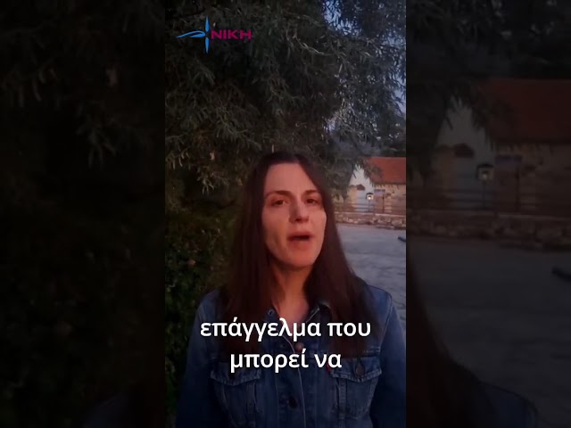 «Θα επέστρεφες στο χωριό σου; Η ΝΙΚΗ προτείνει δουλειά, στέγη και προοπτική»