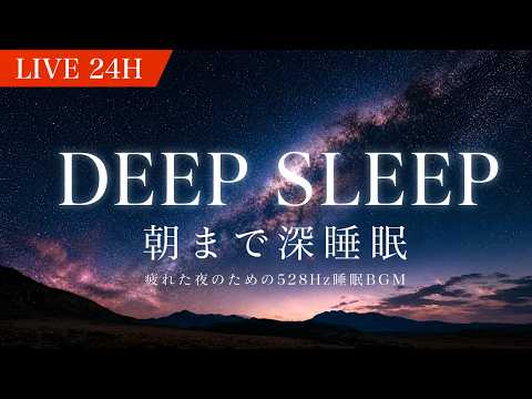 528Hz Deep Sleep】脳を休める睡眠用 | 眠れる星空ピアノと静寂BGM【24