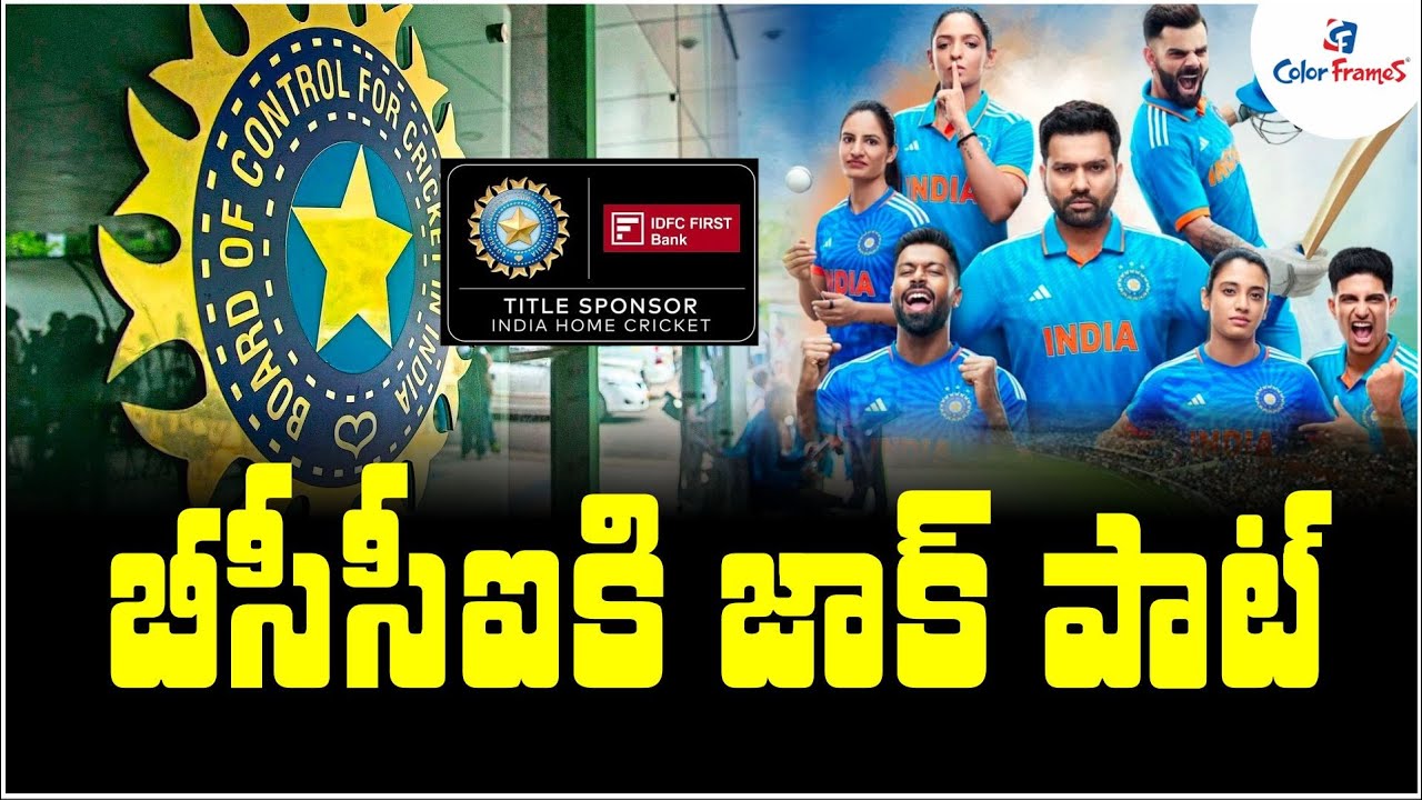 బీసీసీఐ జాక్ పాట్| BCCI Title Sponsorship Rights By IDFC First Bank | Cricket Updates | Color Frames
