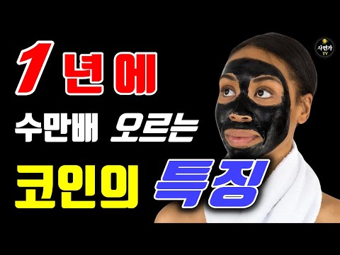 1년에 수만배 오르는 코인의 특징 3가지 