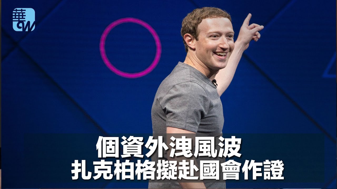 個資外洩風波,扎克柏格擬赴國會作證(《華爾街新聞》2018年3月28日) - YouTube