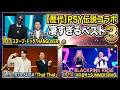 【実際の映像あり】PSYの歴代コラボが凄すぎるベスト3！【BTS・BLACKPINK・Snoop Dogg】裏で起きた衝撃の検察送致がヤバイ、、、