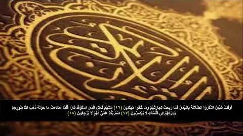سوره البقره من الآية 16 - 18 . مكرره 3 مرات للحفظ